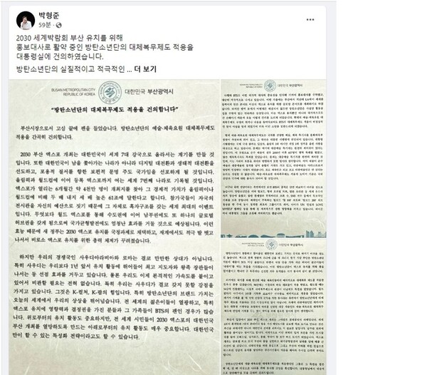박형준 부산시장이 18일 자신의 페이스북에 대통령실에 방탄소년단 대체복무제도 적용을 건의했다고 밝혔다.(사진=박형준 시장 페이스북 캡처)