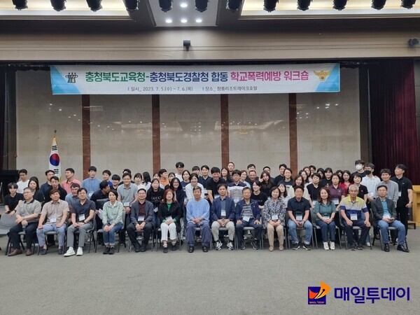 충북교육청 관계자들과 충북경찰청 관계자들이 합동 학교폭력예방 워크숍을 개최하고 기념촬영을 하고 있다.