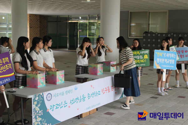 광혜원고 학생들이 서로이음 캠페인을 실시하고 있다.